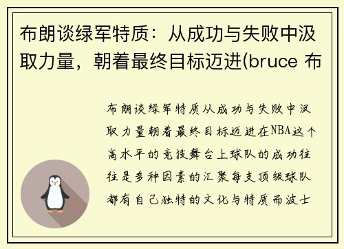 布朗谈绿军特质：从成功与失败中汲取力量，朝着最终目标迈进(bruce 布朗)