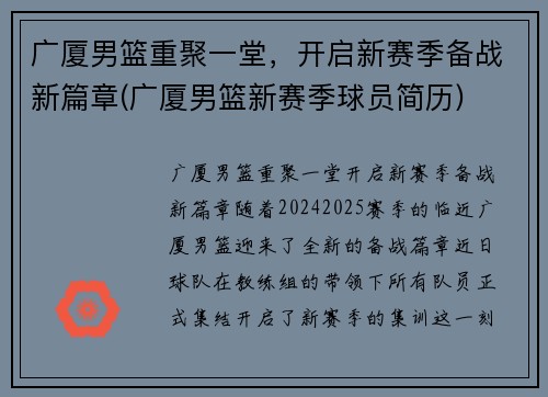 广厦男篮重聚一堂，开启新赛季备战新篇章(广厦男篮新赛季球员简历)