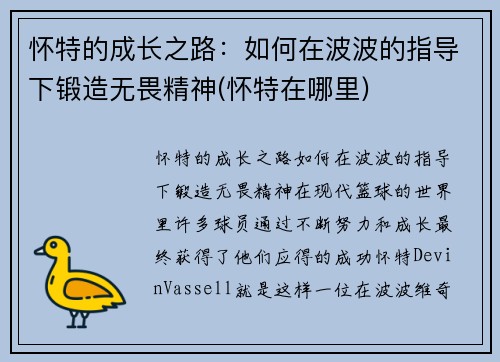 怀特的成长之路：如何在波波的指导下锻造无畏精神(怀特在哪里)