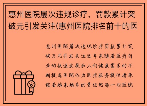 惠州医院屡次违规诊疗，罚款累计突破元引发关注(惠州医院排名前十的医院)