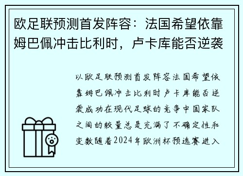 欧足联预测首发阵容：法国希望依靠姆巴佩冲击比利时，卢卡库能否逆袭成功？