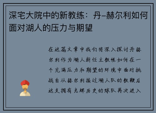 深宅大院中的新教练：丹-赫尔利如何面对湖人的压力与期望