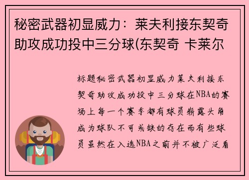 秘密武器初显威力：莱夫利接东契奇助攻成功投中三分球(东契奇 卡莱尔 矛盾)