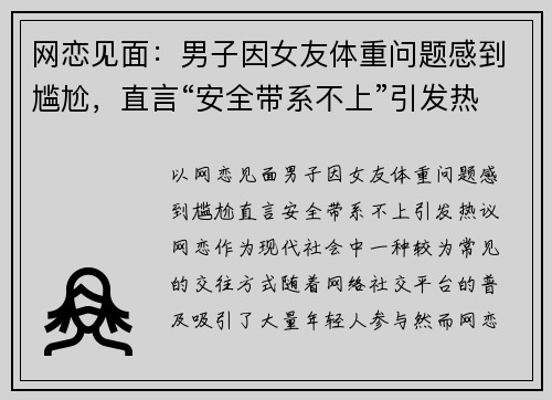 网恋见面：男子因女友体重问题感到尴尬，直言“安全带系不上”引发热议