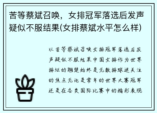 苦等蔡斌召唤，女排冠军落选后发声疑似不服结果(女排蔡斌水平怎么样)