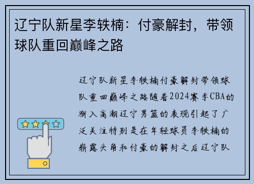 辽宁队新星李轶楠：付豪解封，带领球队重回巅峰之路