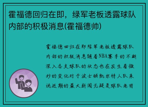 霍福德回归在即，绿军老板透露球队内部的积极消息(霍福德帅)