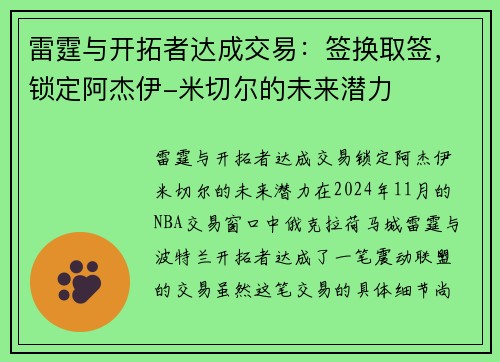 雷霆与开拓者达成交易：签换取签，锁定阿杰伊-米切尔的未来潜力