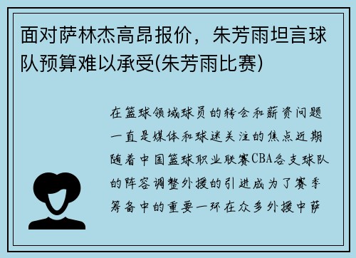 面对萨林杰高昂报价，朱芳雨坦言球队预算难以承受(朱芳雨比赛)