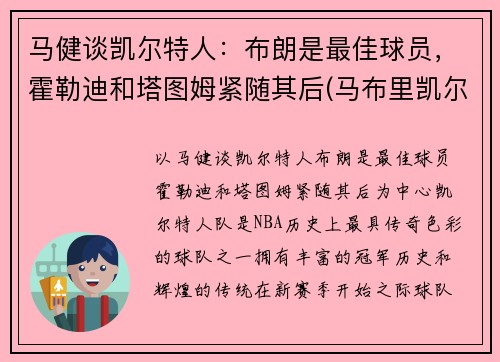 马健谈凯尔特人：布朗是最佳球员，霍勒迪和塔图姆紧随其后(马布里凯尔特人集锦)