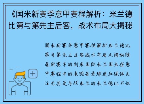 《国米新赛季意甲赛程解析：米兰德比第与第先主后客，战术布局大揭秘》