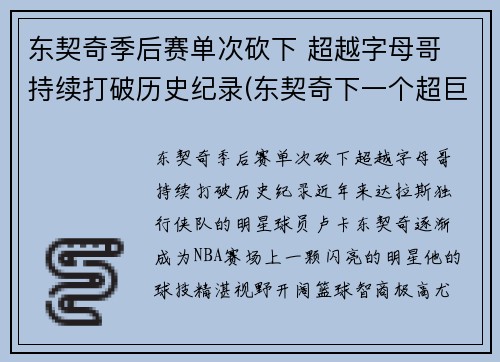 东契奇季后赛单次砍下 超越字母哥 持续打破历史纪录(东契奇下一个超巨)