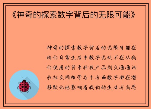 《神奇的探索数字背后的无限可能》