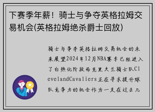 下赛季年薪！骑士与争夺英格拉姆交易机会(英格拉姆绝杀爵士回放)