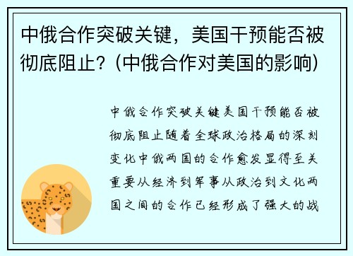 中俄合作突破关键，美国干预能否被彻底阻止？(中俄合作对美国的影响)