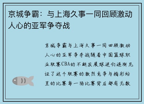 京城争霸：与上海久事一同回顾激动人心的亚军争夺战