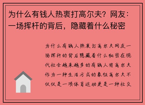 为什么有钱人热衷打高尔夫？网友：一场挥杆的背后，隐藏着什么秘密