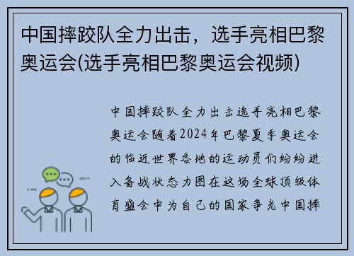 中国摔跤队全力出击，选手亮相巴黎奥运会(选手亮相巴黎奥运会视频)