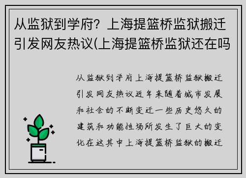 从监狱到学府？上海提篮桥监狱搬迁引发网友热议(上海提篮桥监狱还在吗)