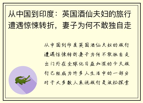 从中国到印度：英国酒仙夫妇的旅行遭遇惊悚转折，妻子为何不敢独自走出门外？