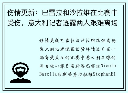 伤情更新：巴雷拉和沙拉维在比赛中受伤，意大利记者透露两人艰难离场